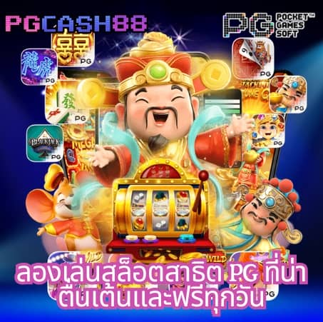 รับฟรีสปิน